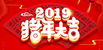 杭州浩瀚保健食品研发有限公司祝您猪年大吉！